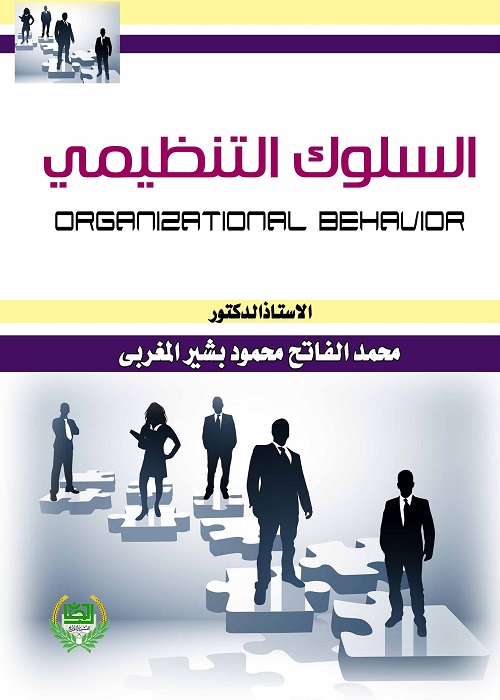 السلوك التنظيمي